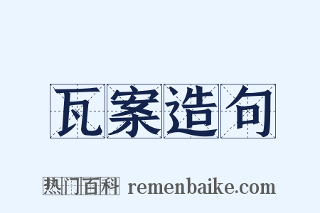 瓦案造句是什么意思的图片